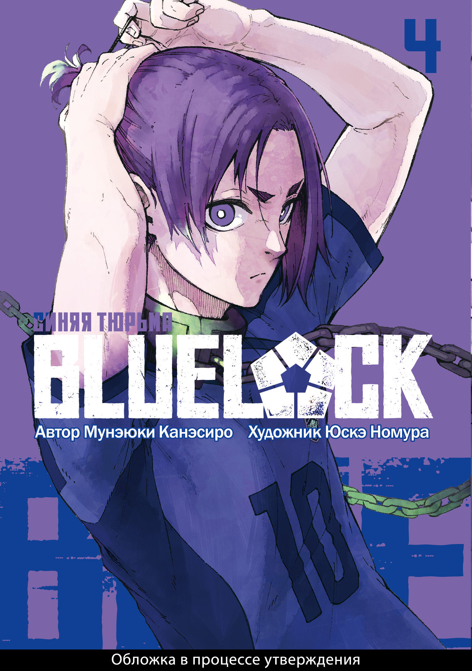 BLUE LOCK: Синяя тюрьма. Книга 4